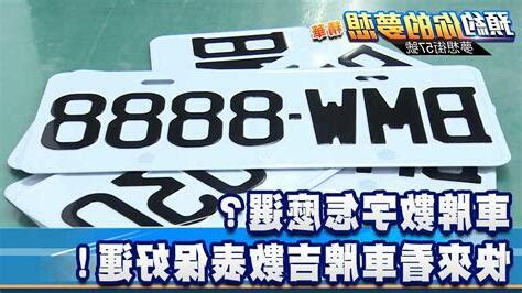 車牌幸運|車牌數字怎麼選？手機號碼怎麼選？吉凶告訴你